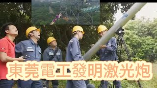 東莞電工發明激光炮清除高壓線飄掛物垃圾