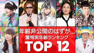 【もう限界】隠していた年齢がバレたのにまだトボける芸能人TOP12（VOL064）【衝撃度トップランキング】