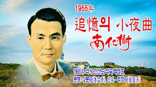 남인수 - 추억의 소야곡 (1955年 작사 한산도 작곡 백영호 빅토리 레코드 SP)