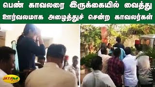 பெண் காவலரை இருக்கையில் வைத்து ஊர்வலமாக அழைத்துச் சென்ற காவலர்கள் | Puducherry Police