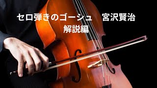 宮沢賢治作　セロ弾きのゴーシュ解説編です