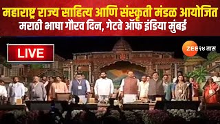 Marathi Bhasha Gaurav Din 2025 LIVE | मराठी भाषा गौरव दिन, गेटवे ऑफ इंडिया मुंबई | Gateway Of India