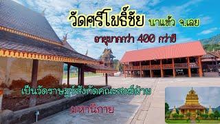 วัดศรีโพธิ์ชัย อ.นาแห้ว จ.เลย อายุมากกว่า 400 ปี ที่จิตรกรรมยังคงงดงาม และบรรยากาศที่ร่มรื่น🙏