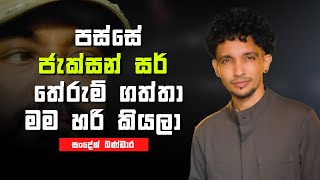 පස්සේ ජැක්සන් සර් තේරුම් ගත්තා මම හරි කියලා | Sandesh Bandara | Y cafe live #myy #heartekearteka