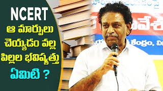 పాఠ్య పుస్తకాల్లో మార్పులపై Round Table సమావేశంలో మాట్లాడుతున్న MLC K.S. Lakshmanarao   || ekshanam