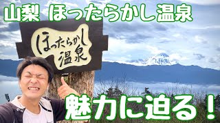 【日本一周@山梨編】山梨で大人気！『ほったらかし温泉』の魅力とは！？