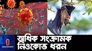 করোনার সব ধরনের চেয়ে অনেক বেশি সংক্রামক ও প্রাণঘাতী নিওকোভ || NeoCov