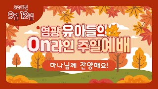 창동염광교회 유아들의 주일 온라인 예배 (9월 12일), 하나님께 찬양해요!