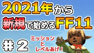 【FF11】2021年から新規で始めるFF11【#2】