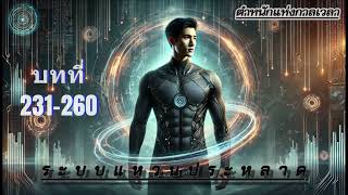 เรื่อง:ระบบแหวนประหลาด บทที่231-260