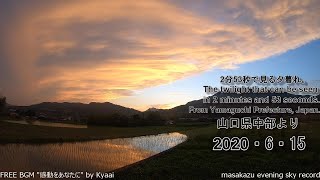 【GoProタイムラプス撮影】2分53秒で見る夕暮れ・20200615・山口県中部自宅前より