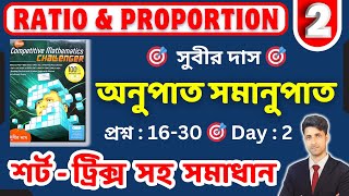 সুবীর দাস অনুপাত সমানুপাত - 2 | subir das onupat somanupat | subir das ratio proportion short tricks