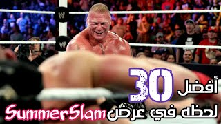 أفضل 30 لحظه في تاريخ عرض سامرسلام - WWE SummerSlam Top 30 Moments