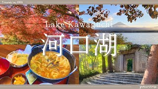 【山梨】富士山と紅葉🍁秋の「河口湖」へ｜山梨グルメ「ほうとう」と湖畔のガーデンカフェ｜久保田一竹美術館、完熟屋、Cafe Mimi｜富士回遊｜Lake Kawaguchi with Mt.Fuji