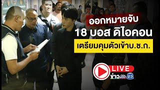 🔴 LIVE สดจาก สอบสวนกลาง-ปคบ.ออกหมายจับ 18 บอส เครือดิไอคอน เตรียมคุมตัวเข้าบ.ช.ก.