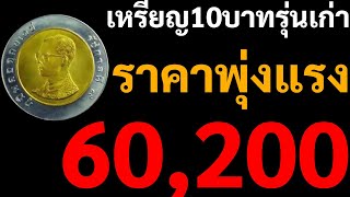 เหรียญ10บาทหายาก ราคาแพง ราคาพุ่งแรง 60,200