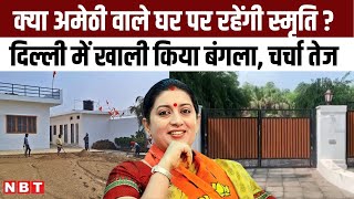 Smriti Irani Bungalow: Delhi वाला सरकारी बंगला खाली करने के बाद कहां रहेंगी स्मृति इरानी, चर्चा तेज?