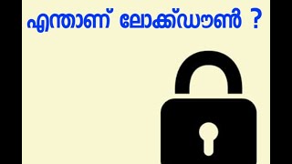 What is Lock Down? ലോക്ക് ഡൗൺ എന്താണ് ?