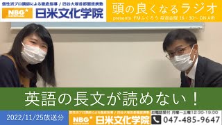 日米文化学院 presents 頭の良くなるラジオ　2022/11/25放送分