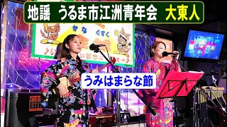 地謡　江洲青年会_うみはまらな節　大東人(だいとうんちゅ)　🌈知念愛奈🎈知念芙有華🌈　in　島唄ライブ＆沖縄料理 _かなぐすく(金城)　【エイサー曲・沖縄民謡・琉球民謡】