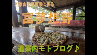 街から近い秘境！和歌山県海南市に有る富夢想野～♪　モトブログ