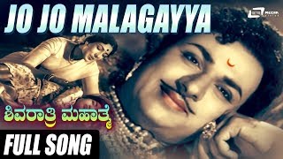 Jo Jo Malagayya | Shivarathri Mahathme| :Dr.Rajkumar | Jayashree | Kannada Video Song