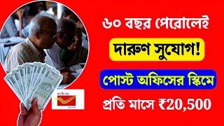 ৬০ বছর পেরোলেই দারুণ সুযোগ! পোস্ট অফিস স্কিমে প্রতি মাসে ₹২০,৫০০