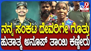 Anoop Poojary Martyred: ಯೋಧ ಅನೂಪ್ ಹುತಾತ್ಮ.. ಸರ್ಕಾರ ನೆರವಿಗೆ ಧಾವಿಸಬೇಕು ಎಂದು ತಾಯಿ ಕಣ್ಣೀರು| #TV9D