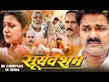 Pawan Singh | Sooryavansham | Astha Singh | सूर्यवंशम | New Bhojpuri Movie 2024