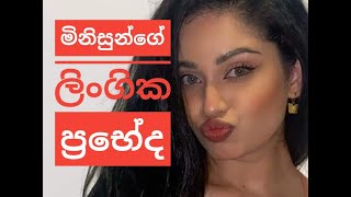 What is LGBTQ | මොකක්ද මේ සමරිසි LGBTQ කියනනේ | Aruna Namal