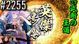 【英傑大戦】 決めるぞ！下剋上 #2255 vs武断の王道