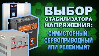 Сравнение типов стабилизаторов напряжения: симисторный, релейный, сервоприводный. (#Terravolt)