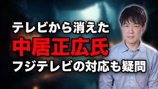 中居正広氏が「9000万円女性トラブル」でテレビから消える…フジテレビの対応はどうなの？社員を守らない会社なの？