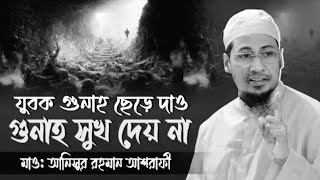 যুবক গুনাহ ছেড়ে দাও বাপ। গুনাহ সুখ দেয় না। মুফতী আনিসুল রহমান আশরাফী। Bangla waz