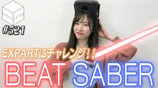 爽快ぶった斬り！神VR音ゲーで己の限界に挑戦！【HiBiKi StYle 第521回】#遠野ひかる