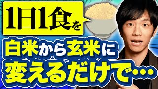 一日一食を白米から玄米に変えるだけで得られるスゴい健康効果。