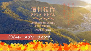 信州松代ラウンドトレイル2024 ブリーフィング動画