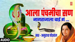 नागपंचमी स्पेशल - मराठीभक्तीगीत I Aala Panchamicha San | Nagpanchami Special Song | Anuradha Paudwal