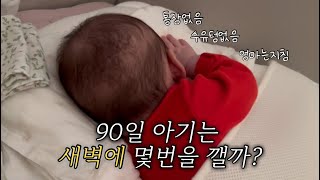 [VLOG] 90일 아기의 밤  | 현실육아브이로그