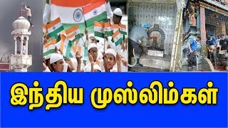 இந்திய முஸ்லிம்கள் | Tamil muslim Tv