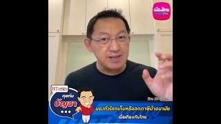 คุยกับบัญชา Live: ไทยจัดผ้าอนามัยแบบสอดเข้ากลุ่มเครื่องสำอาง อ้างต้องควบคุม