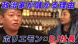 【Repezen Foxx】ホリエモン×DJ社長が対談！政治家が儲かる理由について