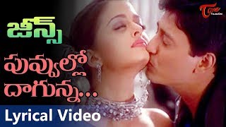 Poovullo Daagunna Video Song | Jeans Telugu Movie | Prashanth, Aishwarya Rai | Old Telugu Songs