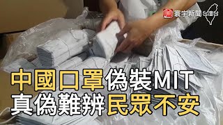 中國口罩偽裝MIT 真偽難辨民眾不安｜寰宇新聞20200911