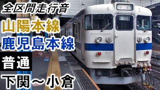 【全区間走行音】415系（Fo-104編成4両）抵抗制御 山陽本線・鹿児島本線［普通］下関～小倉