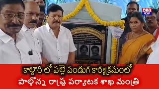 కాల్దారి లో పల్లె పండుగ కార్యక్రమంలో పాల్గొన్న రాష్ట్ర పర్యాటక శాఖ మంత్రి//JANASENA//TDP//BJP//.