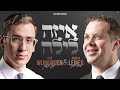 איציק וינגרטן & שמחה ליינר - איזה לילה | Itzik Weingarten & Simcha Leiner