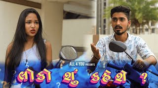 લોકો શું કહેશે..? | ALL 4 YOU | Ft.Nimi V | Ft.Nikunj P |