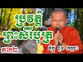 រឿងព្រះសិរីបុត្រ ភាគ២ choun kakada choun kakada 2018