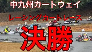 2024 RMC九州シリーズ開幕戦　中九州カートウェイ　決勝